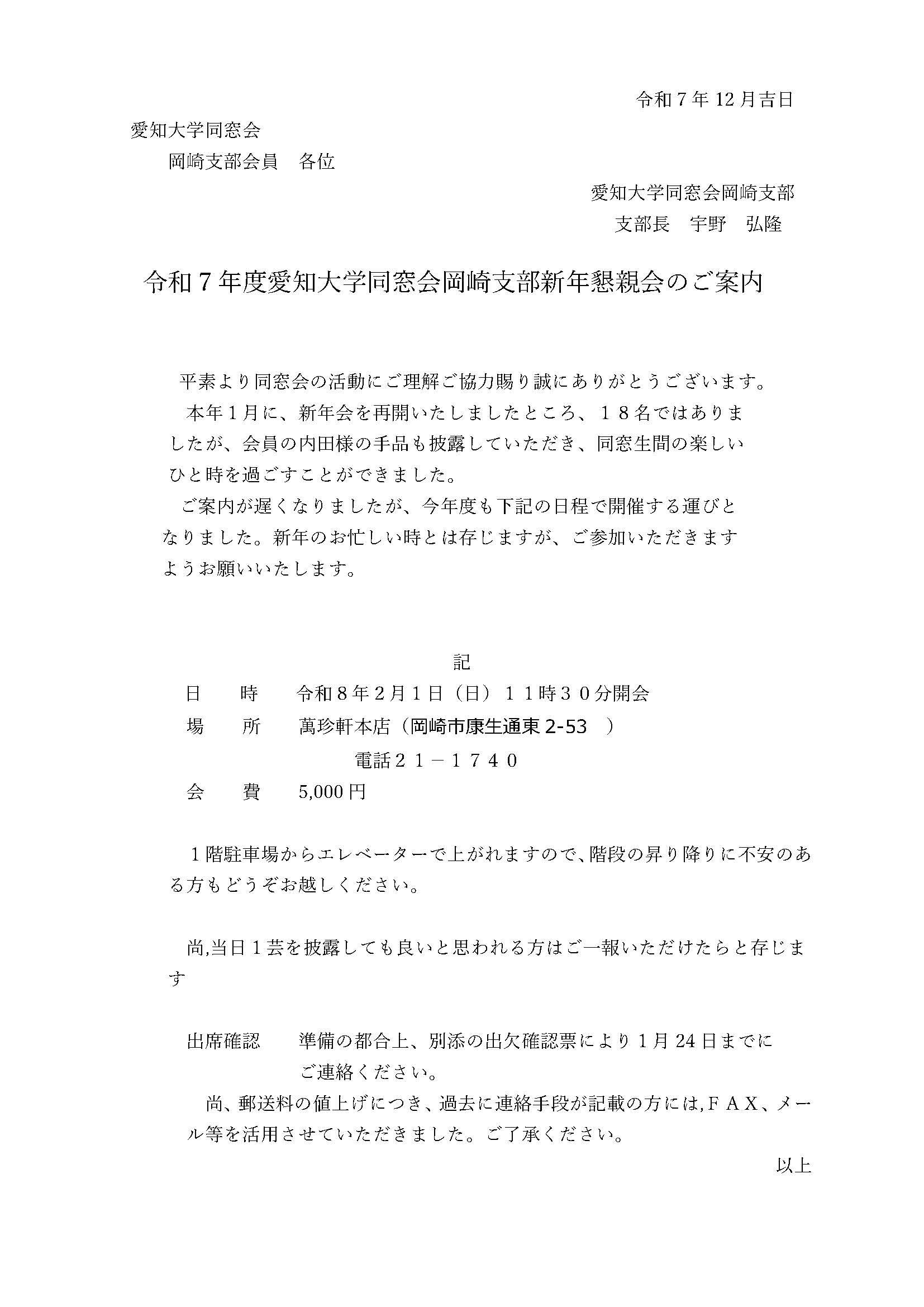 令和７年度 愛知⼤学同窓会岡崎⽀部 新年懇親会のご案内
